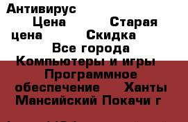 Антивирус Rusprotect Security › Цена ­ 300 › Старая цена ­ 500 › Скидка ­ 40 - Все города Компьютеры и игры » Программное обеспечение   . Ханты-Мансийский,Покачи г.